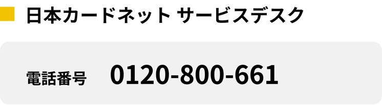 端末ヘルプデスクの電話番号